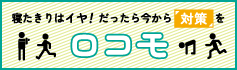 ロコモ