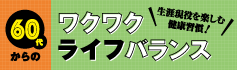 60代からのワクワクライフバランス